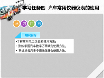 汽车常用仪器仪表的使用培训教材