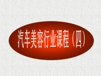 汽车美容行业和仪表标识培训教材