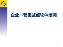 企业一套表培训