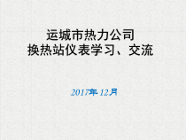 热力站仪表站长培训讲稿