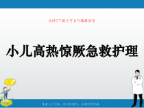 小儿高热惊厥急救护理PPT课件