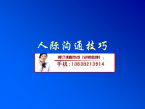 人际沟通与表达技巧培训