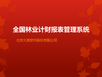 全国林业统计管理报表培训PPT