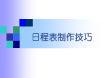 日程表制作技巧(培训教材)