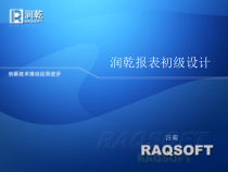 润乾报表v40初级培训
