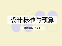 设计标准与预算之单位估价表培训课件