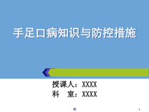 小儿手足口病知识与护理措施课件