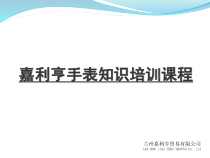 手表培训课程