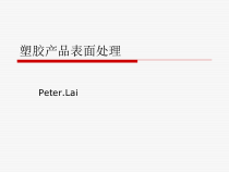 塑胶产品表面处理培训课件