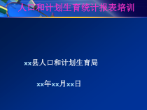 统计报表培训(XXXX年)
