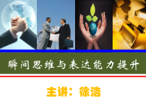 瞬间思维与表达能力提升培训讲义