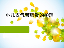 小儿支气管肺炎的护理PPT.ppt课件