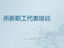 新职工代表培训
