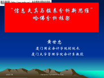 信息失真与报表分析新思维培训讲座