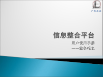 信息整合平台培训资料——业务报表