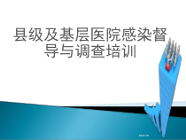 县级及以下医院督导检查表培训学习