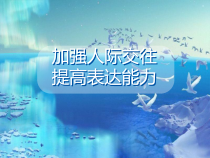 学生干部培训之学生干部培加强人际交往提高表达能力