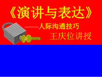 演讲与表达培训课件