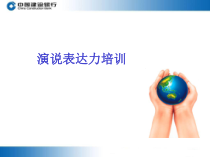 演说表达力培训