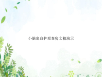 小脑出血护理查房文稿演示课件
