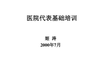 医院代表基础培训