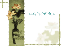 哮病的护理查房课件