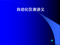 仪表培训讲义