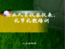 仪表仪容、礼节礼貌培训