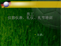 仪容仪表,礼节礼貌,培训