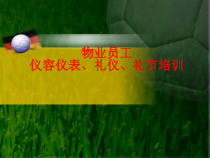 仪容仪表,礼节礼貌,培训1