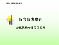 仪容仪表培训资料