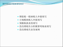 营改增纳税申报表填写培训(原增值税纳税人变化)