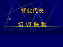 营业代表培训课程