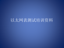 以太网表测试培训