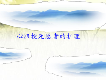 心肌梗死患者的护理-PPT课件