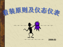 着装原则及仪态仪表培训课件