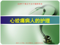 心绞痛病人的护理PPT课件