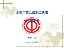 职工代表基本知识培训