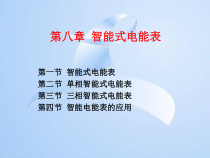智能电表及其应用培训课件
