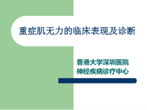 重症肌无力的临床表现及诊断培训课件