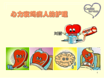 心力衰竭病人的护理查房ppt课件
