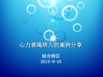 心力衰竭病人的护理案例分享课件