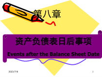 资产负债表日后事项培训课件