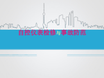 自控仪表检修与事故防范培训教材