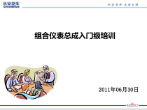 组合仪表总成入门级培训_朱深义