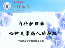 心率失常的护理ppt课件