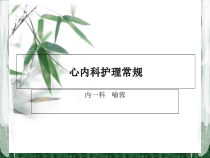 心内科护理常规[PPT课件]