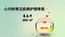 心内科疾病护理常规ppt课件
