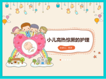 小儿高热惊厥的护理课件