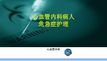 心血管急症护理ppt课件